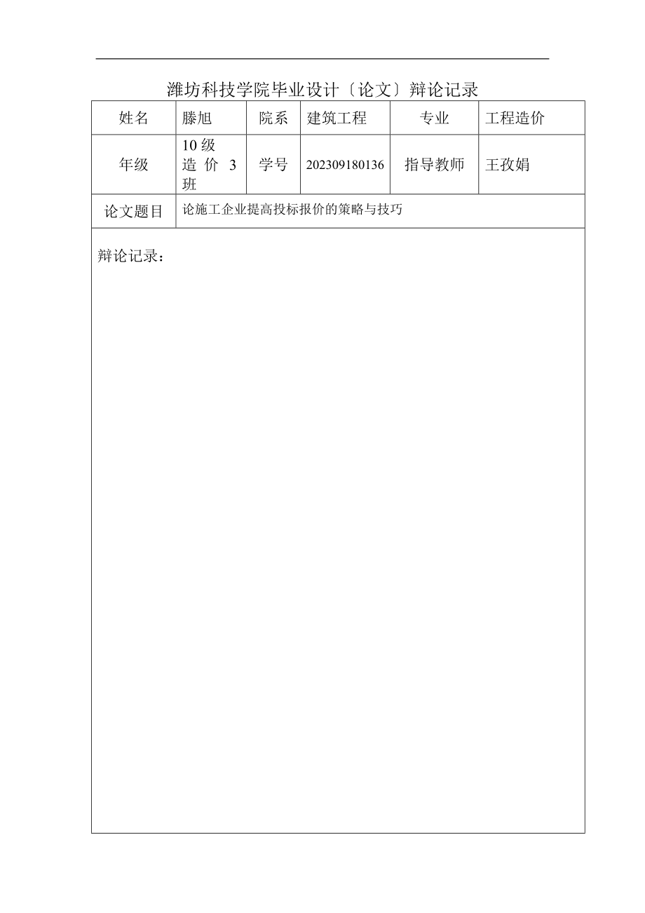 2023年论施工企业提高投标报价的策略与技巧.doc_第2页