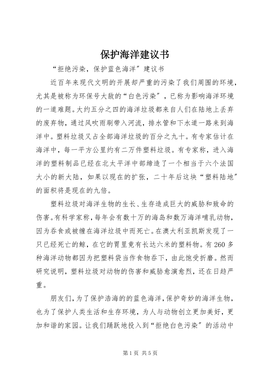 2023年保护海洋倡议书新编.docx_第1页