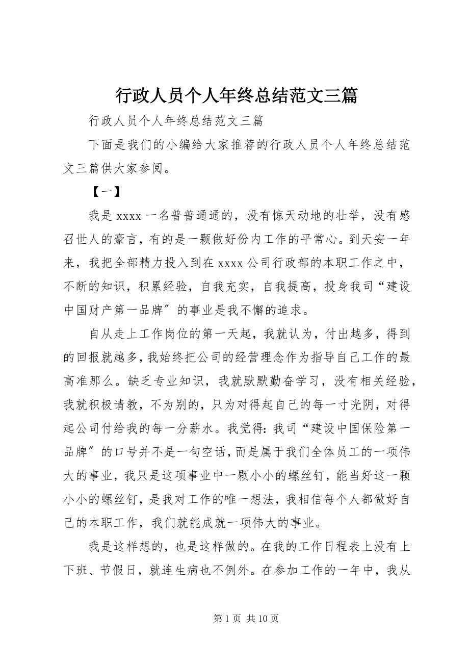 2023年行政人员个人终总结三篇.docx_第1页