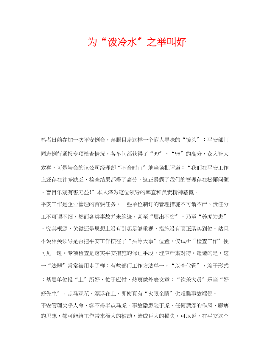 2023年《安全管理》之为泼冷水之举叫好.docx_第1页