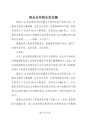 2023年校企合作校长发言稿.docx