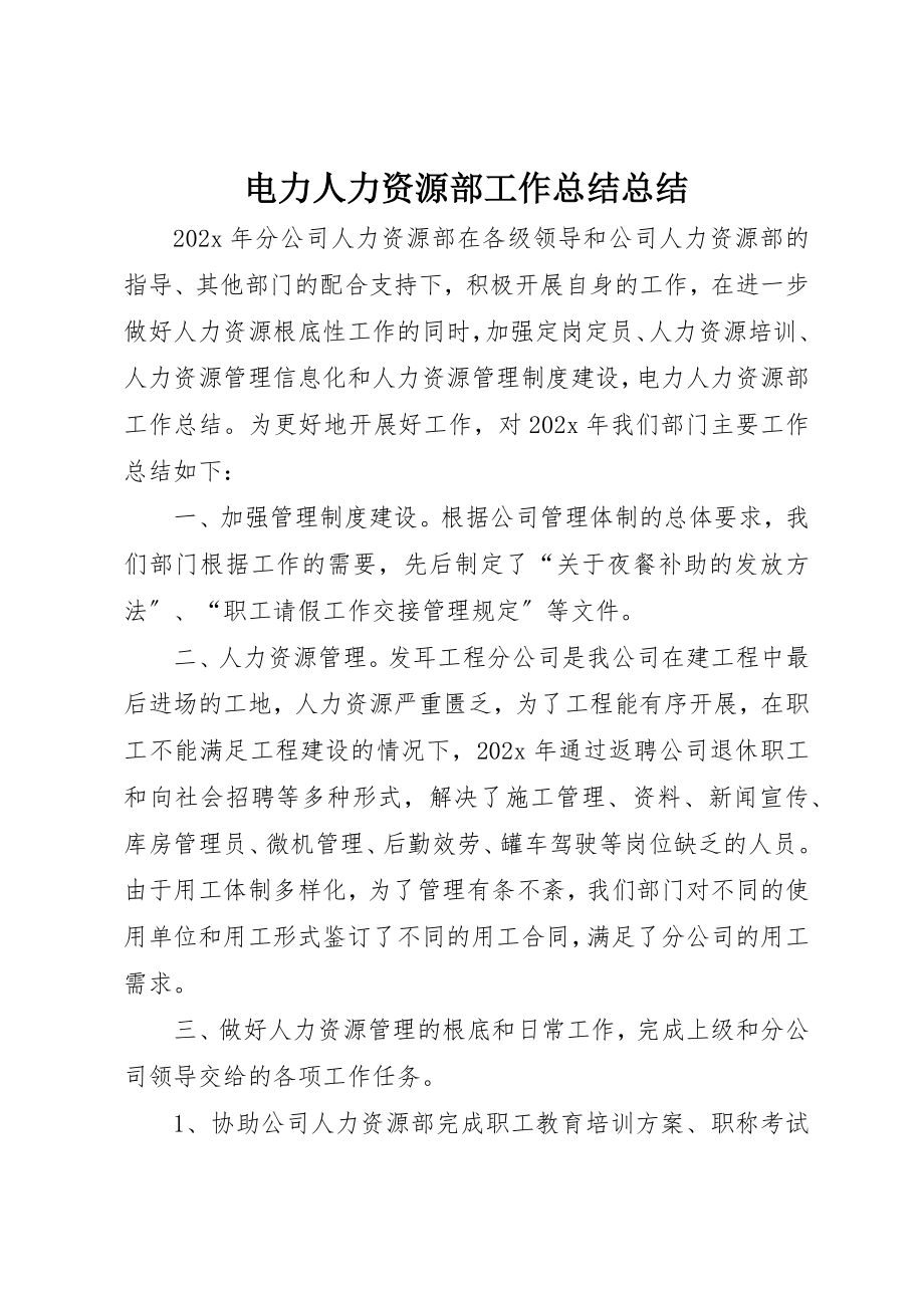 2023年电力人力资源部工作总结总结新编.docx_第1页