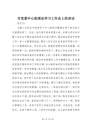 2023年市党委中心组理论学习工作会上的致辞.docx