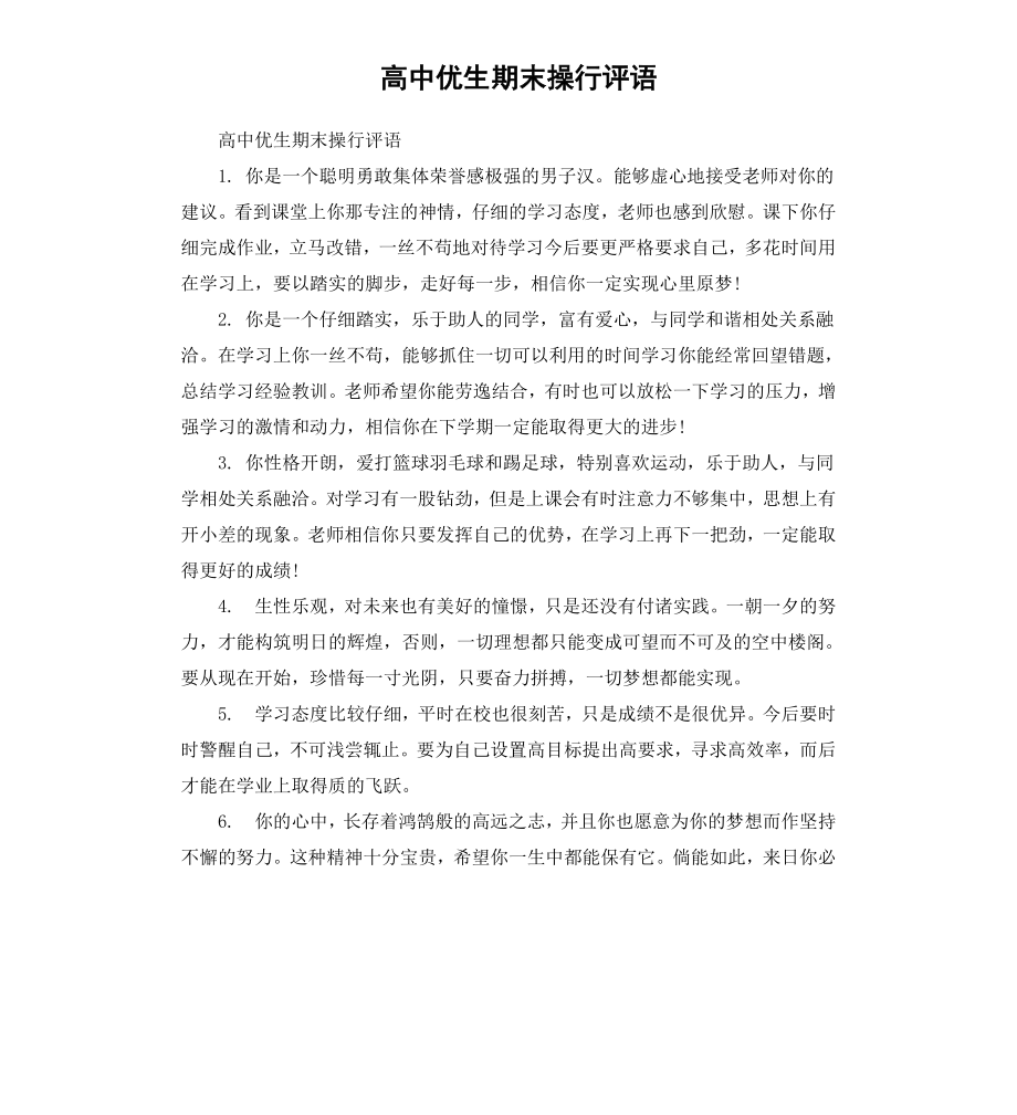 高中优生期末操行评语.docx_第1页