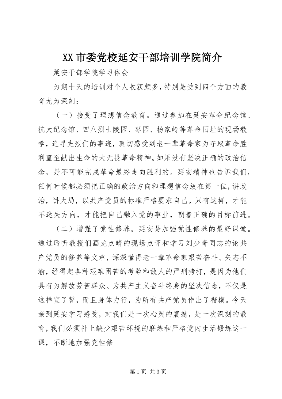 2023年XX市委党校延安干部培训学院简介.docx_第1页