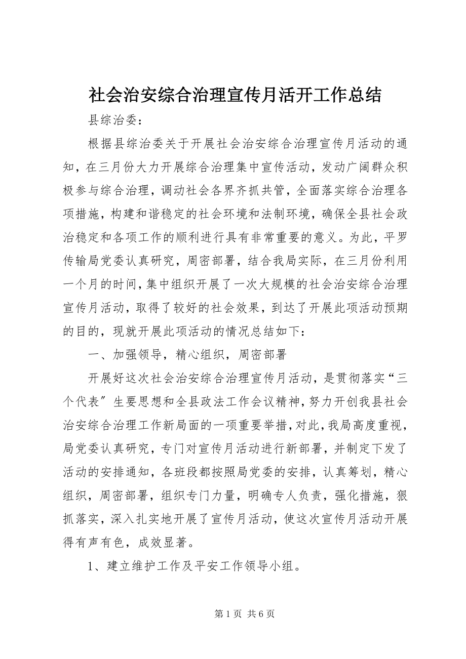 2023年社会治安综合治理宣传月活动工作总结.docx_第1页