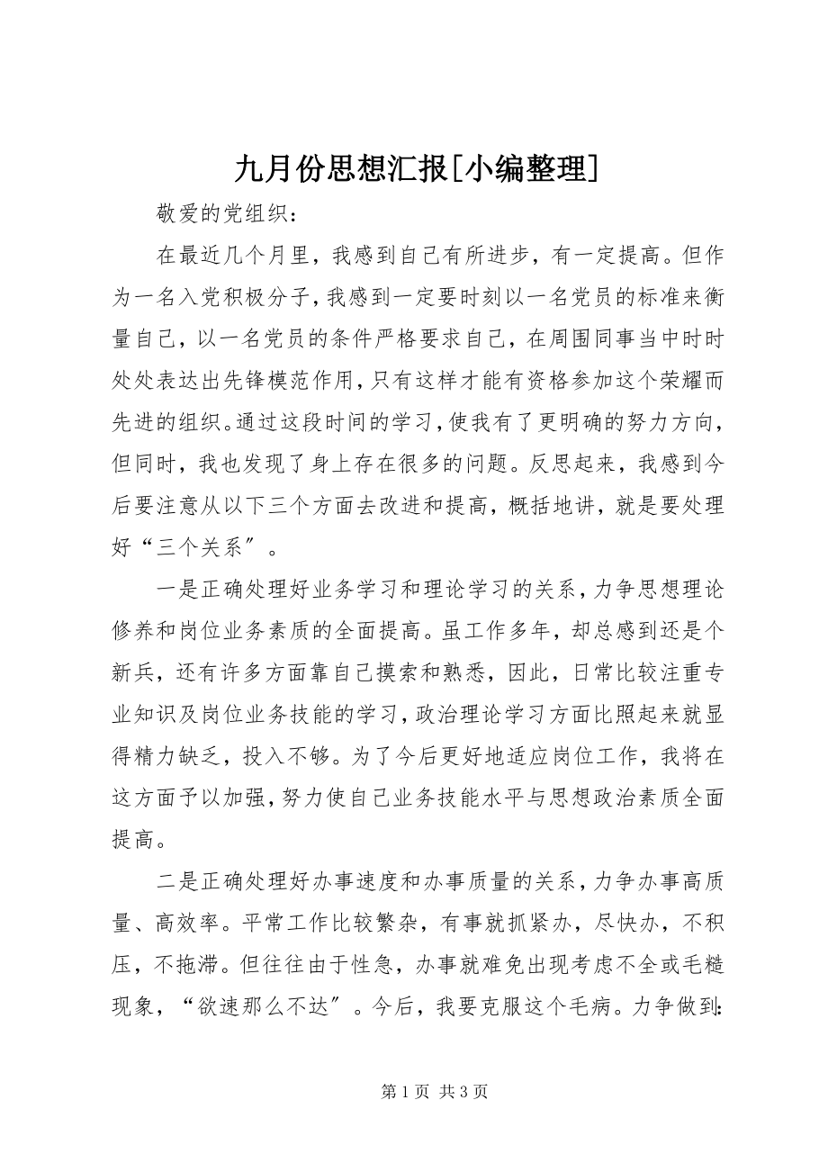 2023年九月份思想汇报[小编整理.docx_第1页