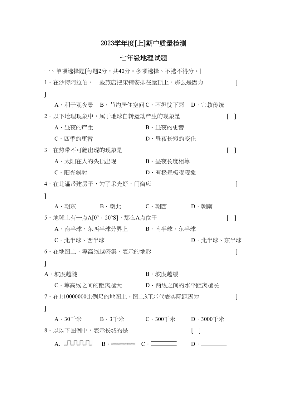 2023年度吉林上学期七年级期中考试初中地理.docx_第1页