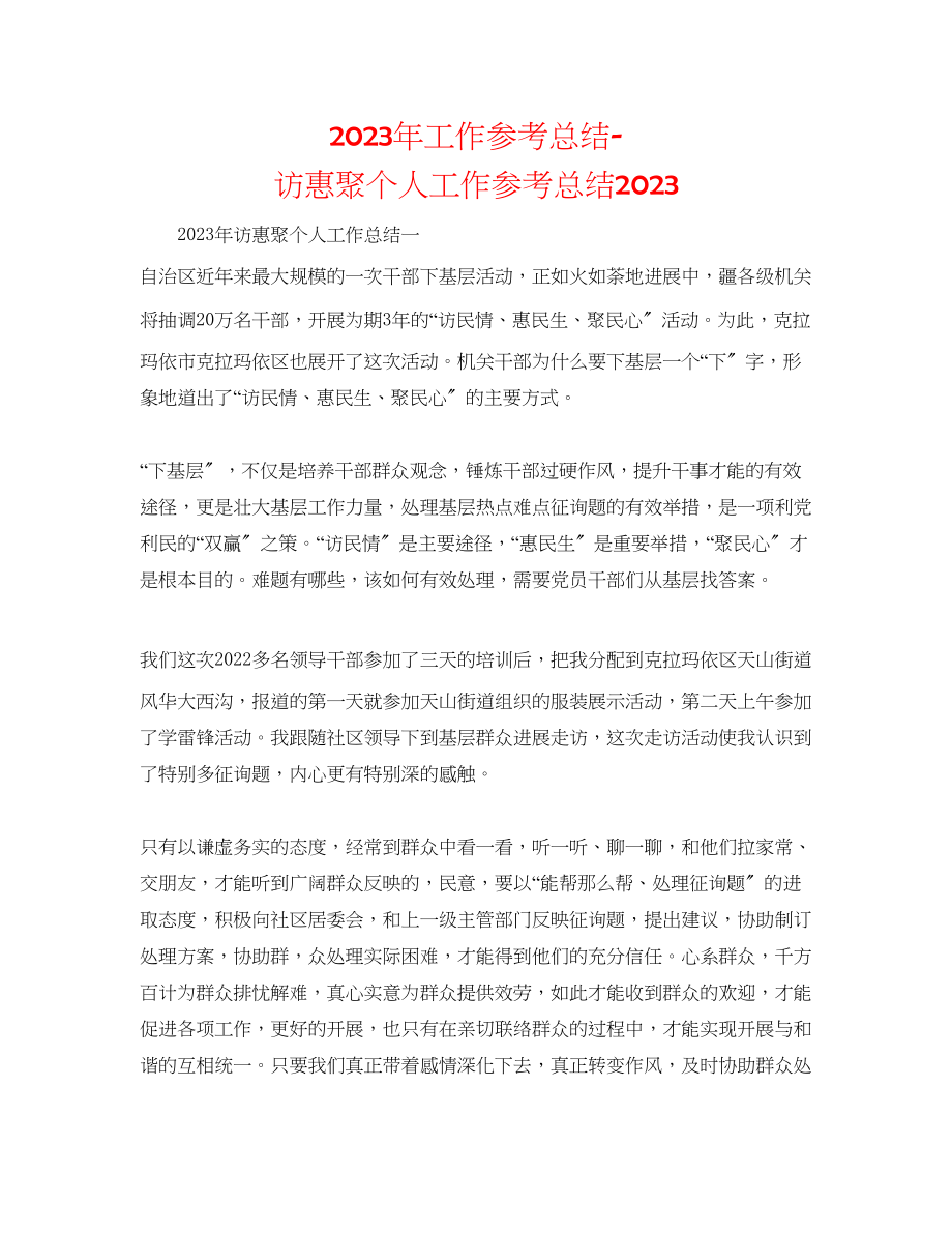 2023年工作总结访惠聚个人工作总结.docx_第1页