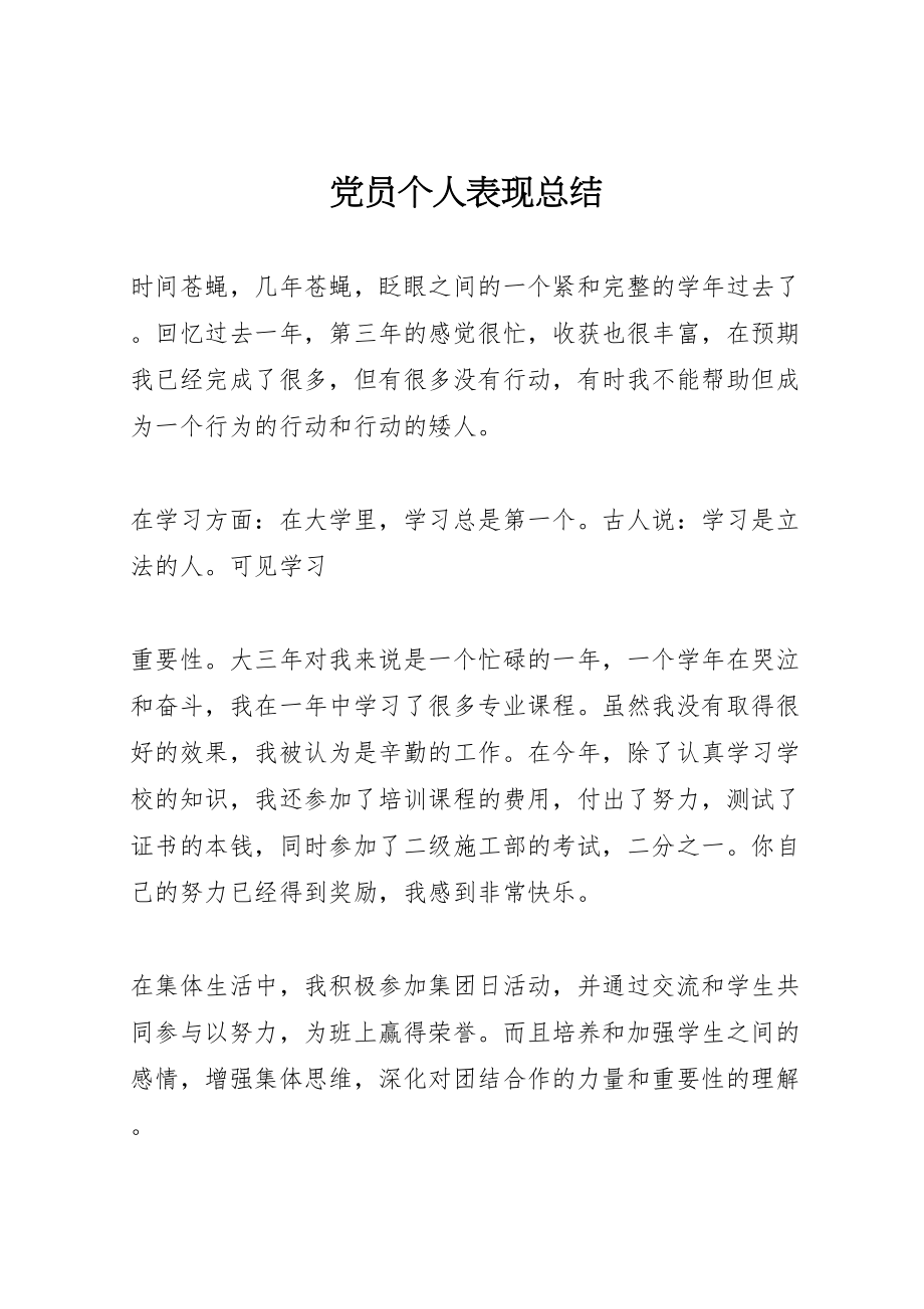 2023年党员个人表现总结.doc_第1页