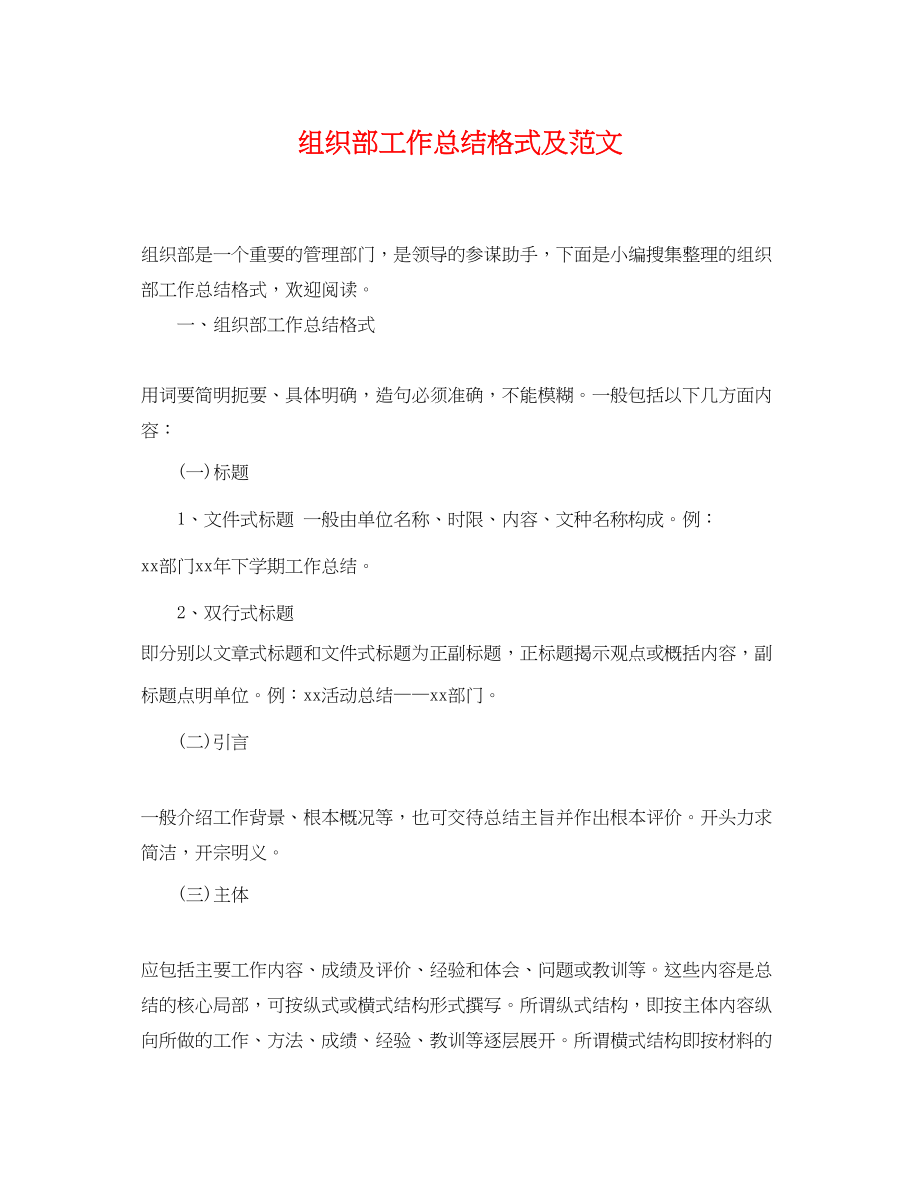 2023年组织部工作总结格式及.docx_第1页