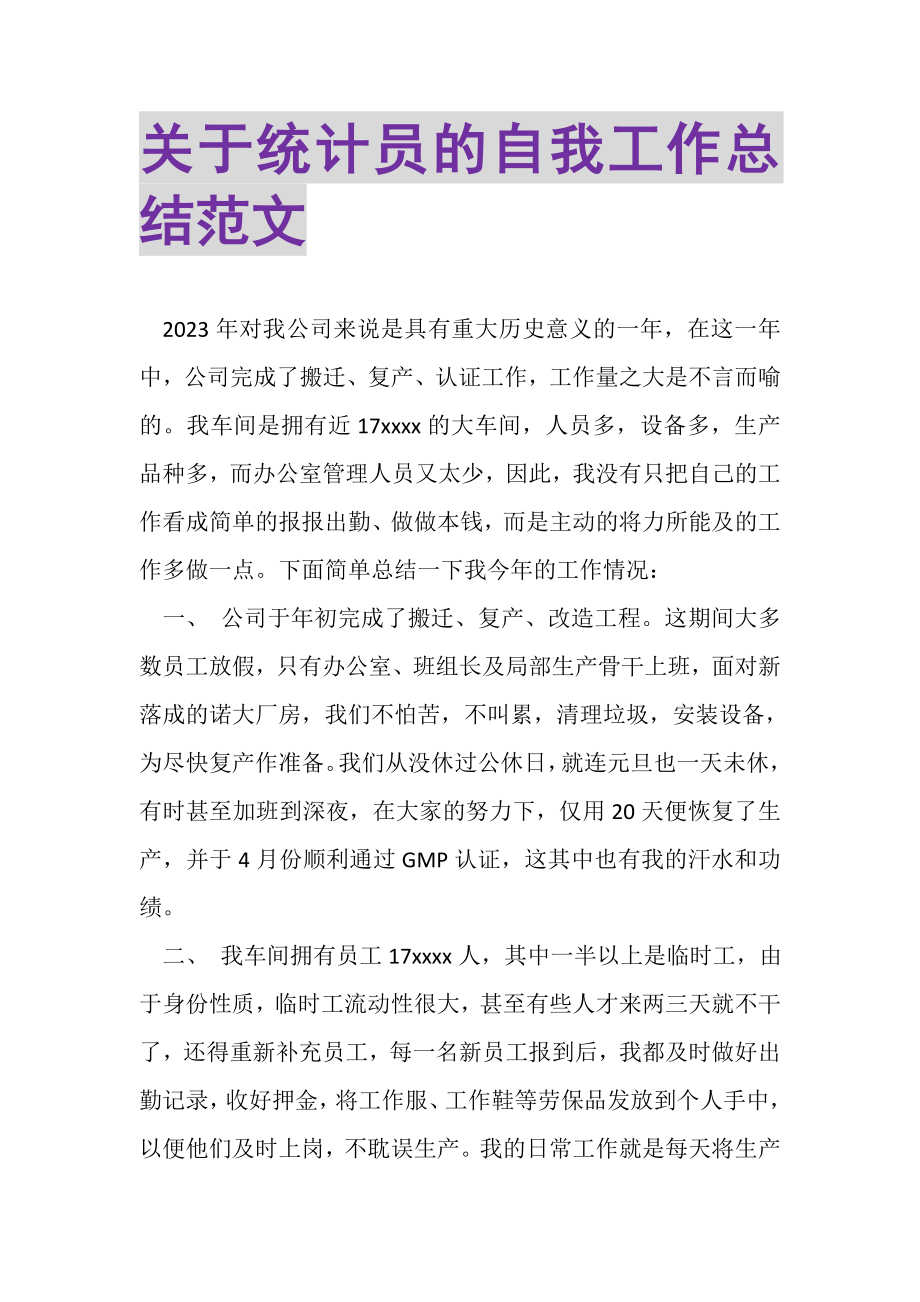 2023年关于统计员的自我工作总结范文.doc_第1页