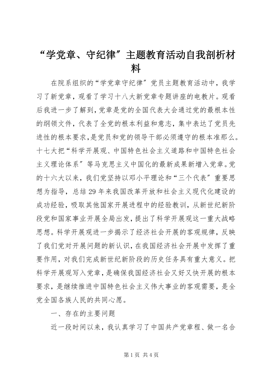 2023年“学党章守纪律”主题教育活动自我剖析材料新编.docx_第1页