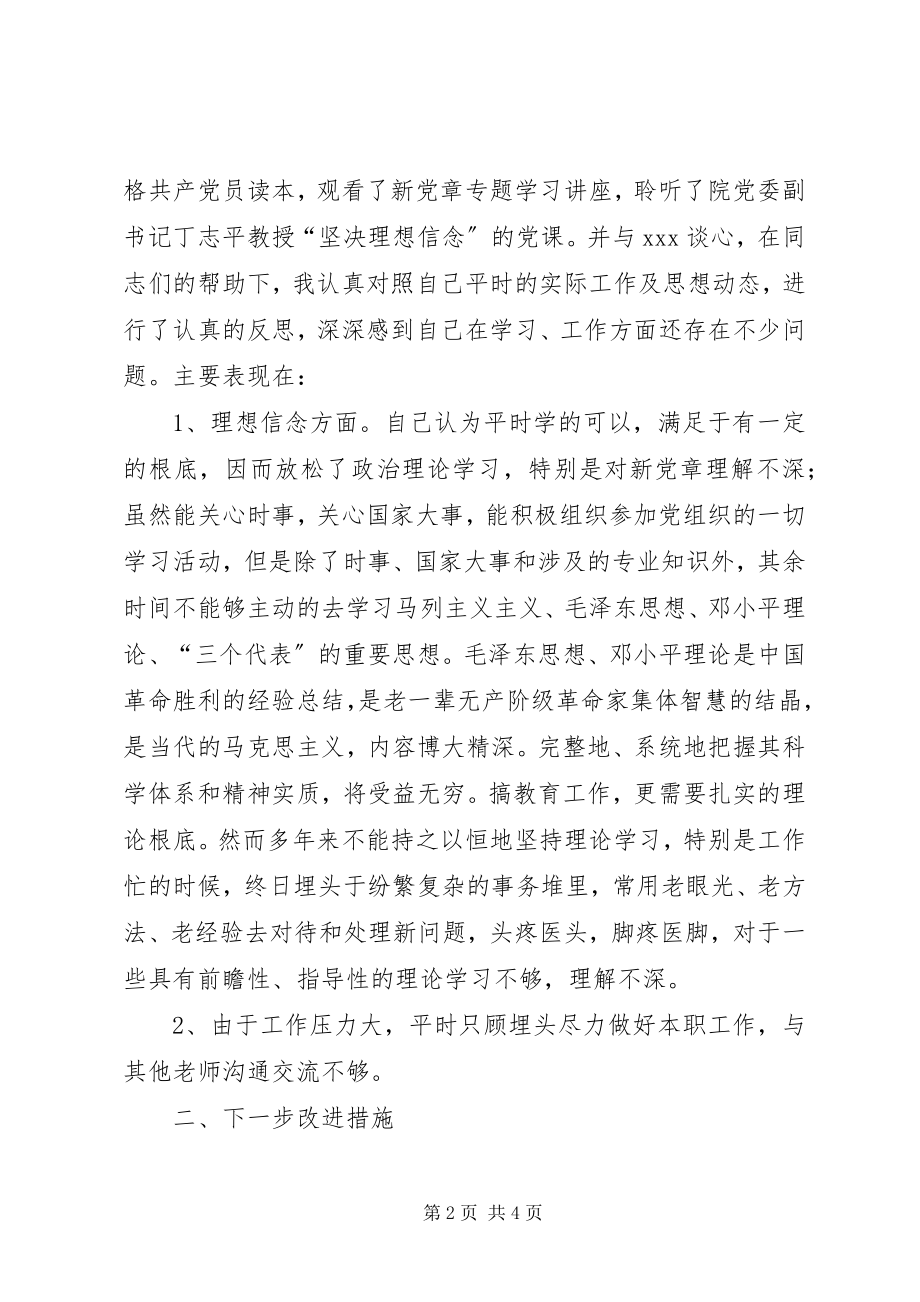 2023年“学党章守纪律”主题教育活动自我剖析材料新编.docx_第2页