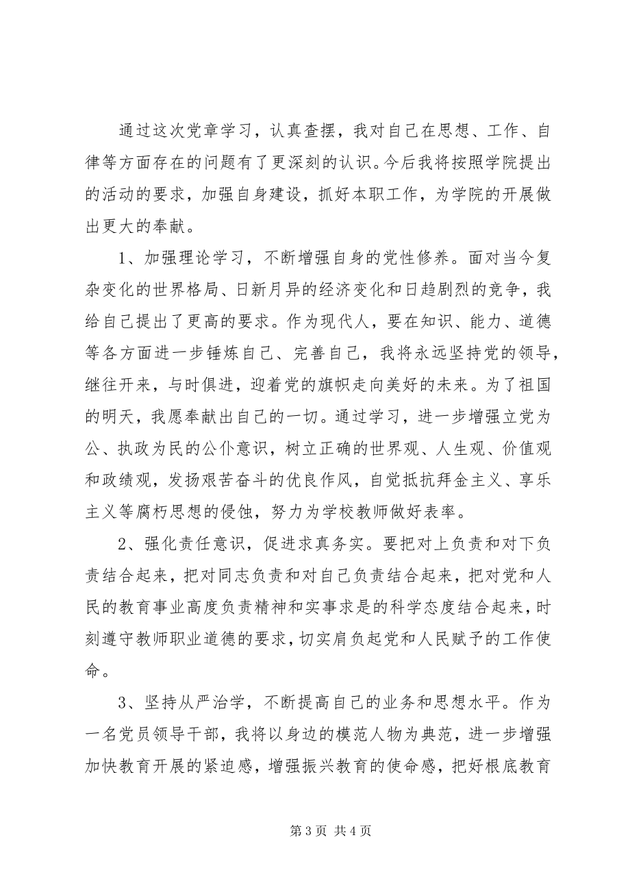 2023年“学党章守纪律”主题教育活动自我剖析材料新编.docx_第3页