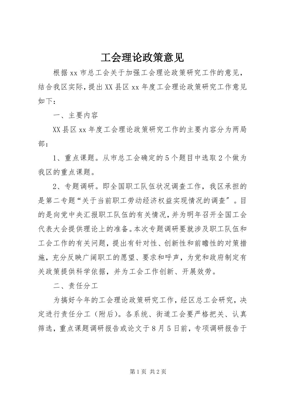 2023年工会理论政策意见.docx_第1页