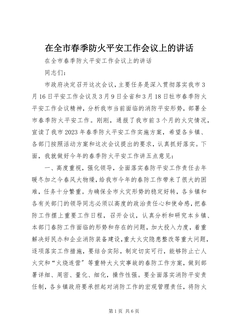 2023年在全市春季防火安全工作会议上的致辞.docx_第1页