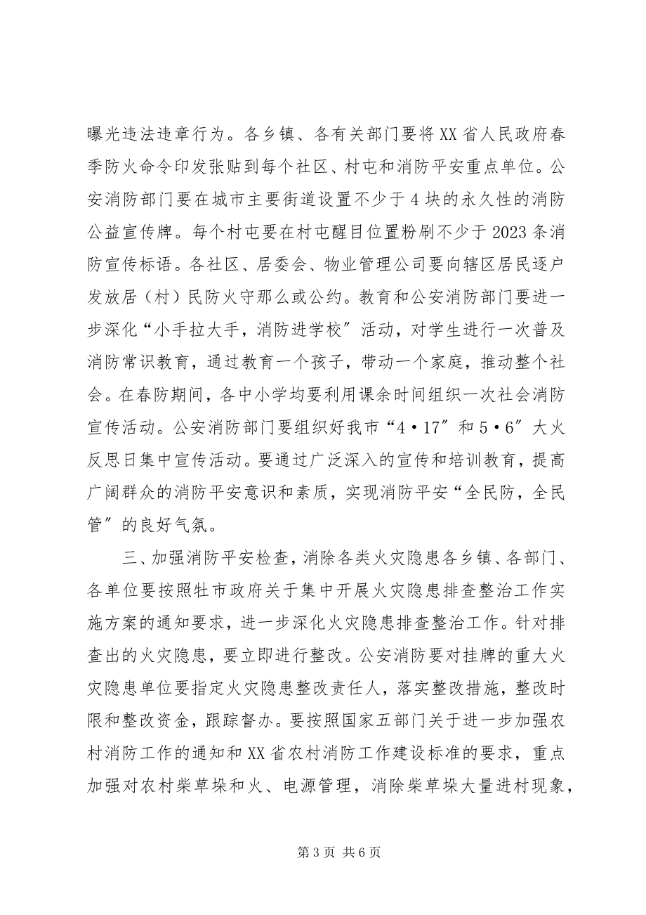 2023年在全市春季防火安全工作会议上的致辞.docx_第3页