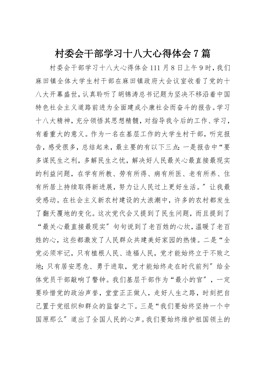 2023年村委会干部学习十八大心得体会7篇新编.docx_第1页