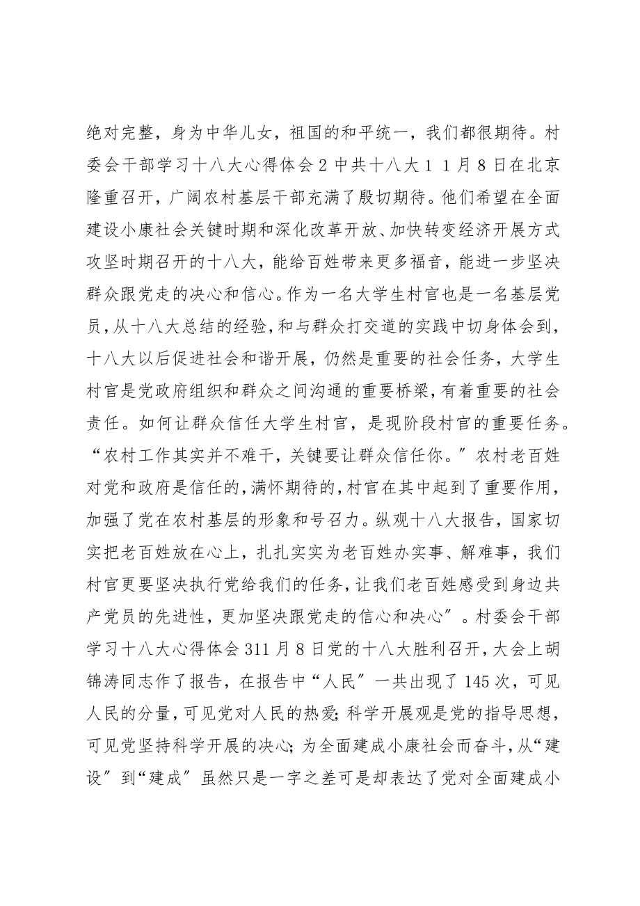 2023年村委会干部学习十八大心得体会7篇新编.docx_第2页