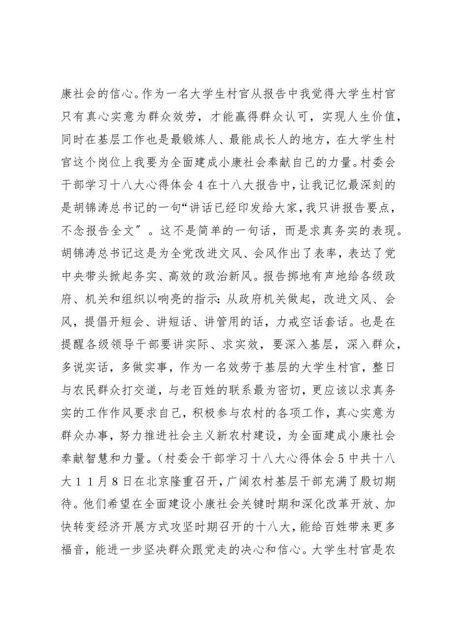 2023年村委会干部学习十八大心得体会7篇新编.docx_第3页