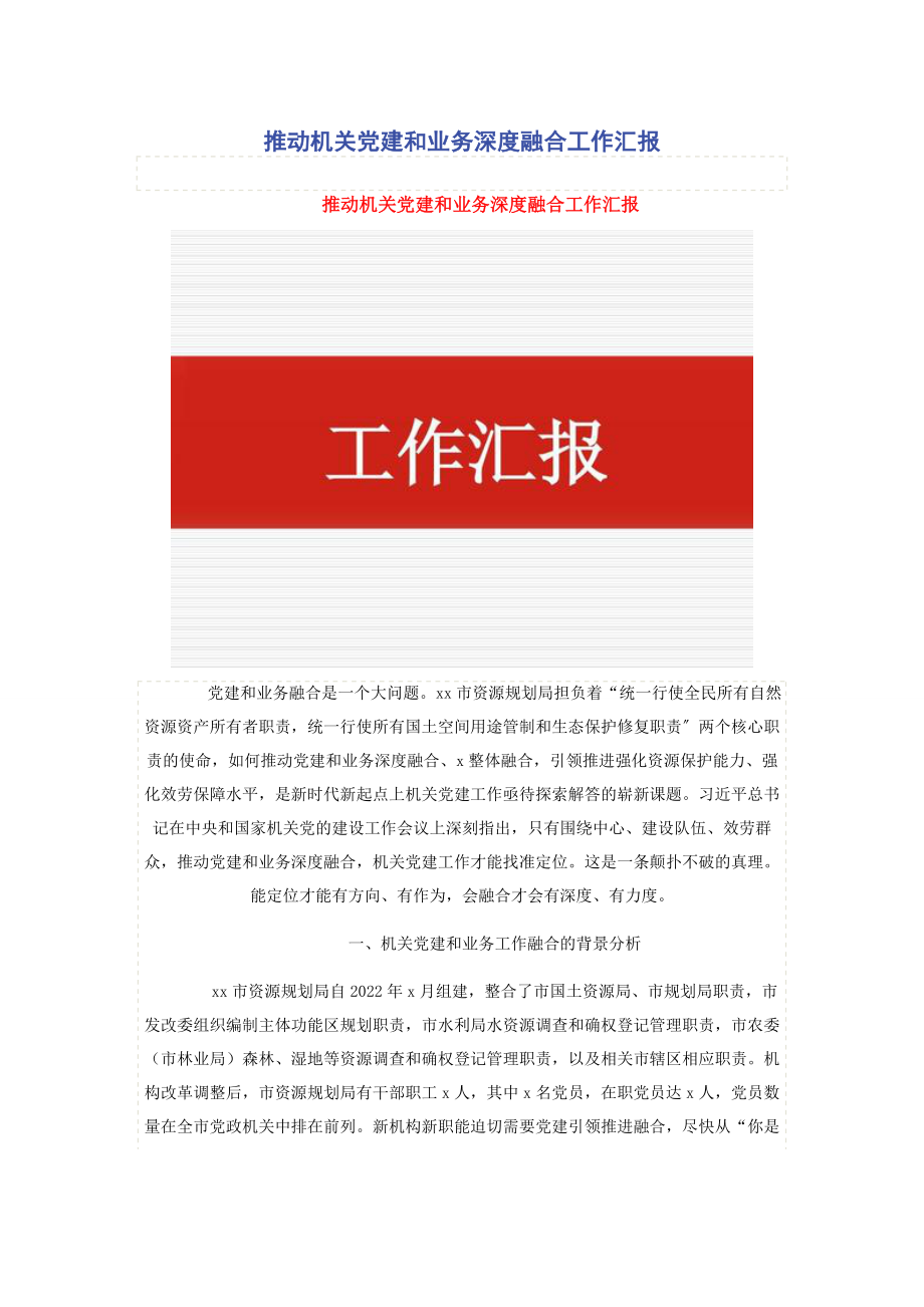 2023年推动机关党建和业务深度融合工作汇报.docx_第1页