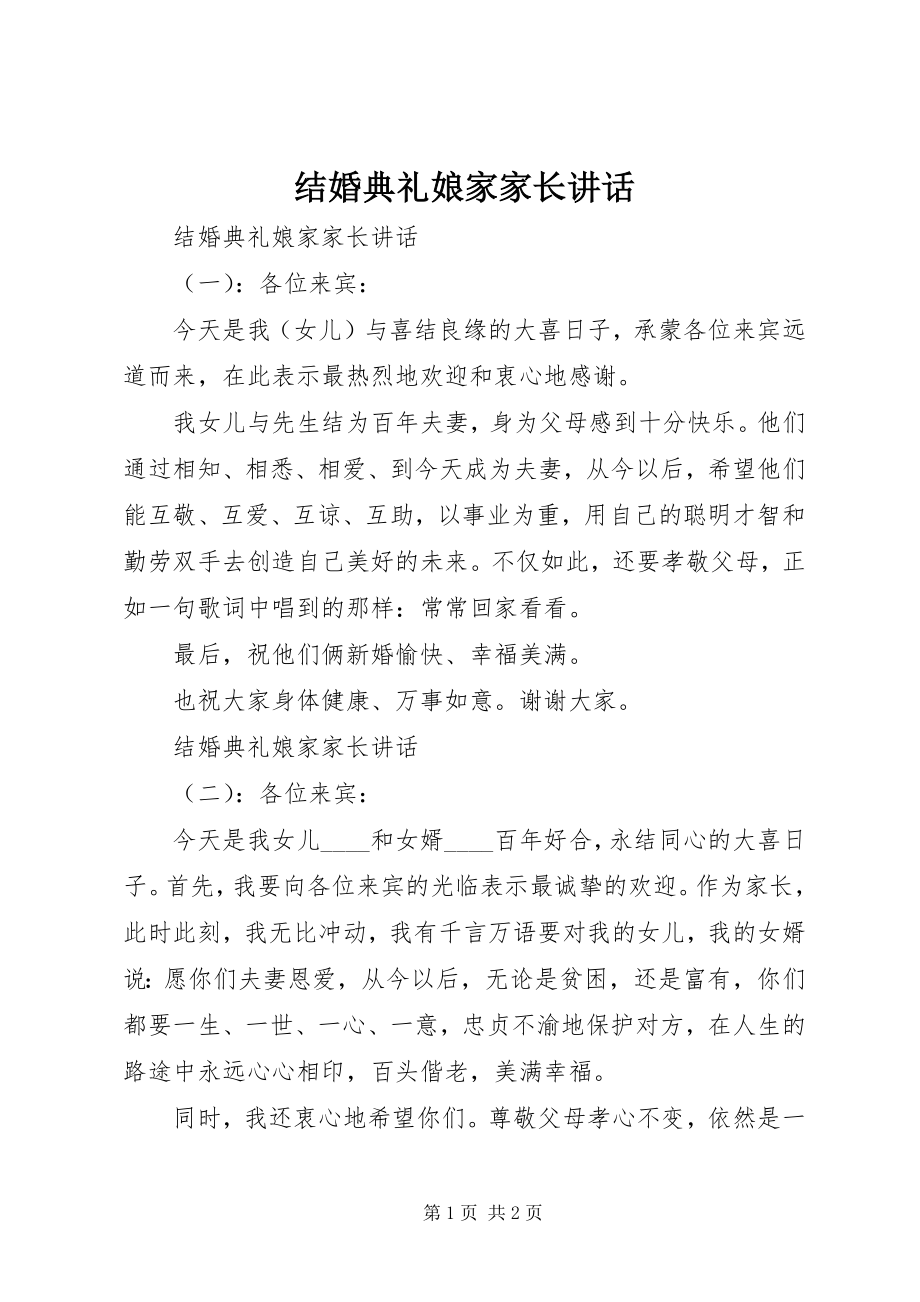 2023年结婚典礼娘家家长致辞.docx_第1页