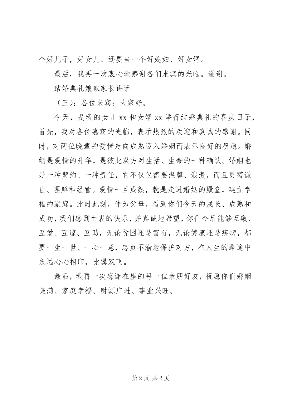 2023年结婚典礼娘家家长致辞.docx_第2页