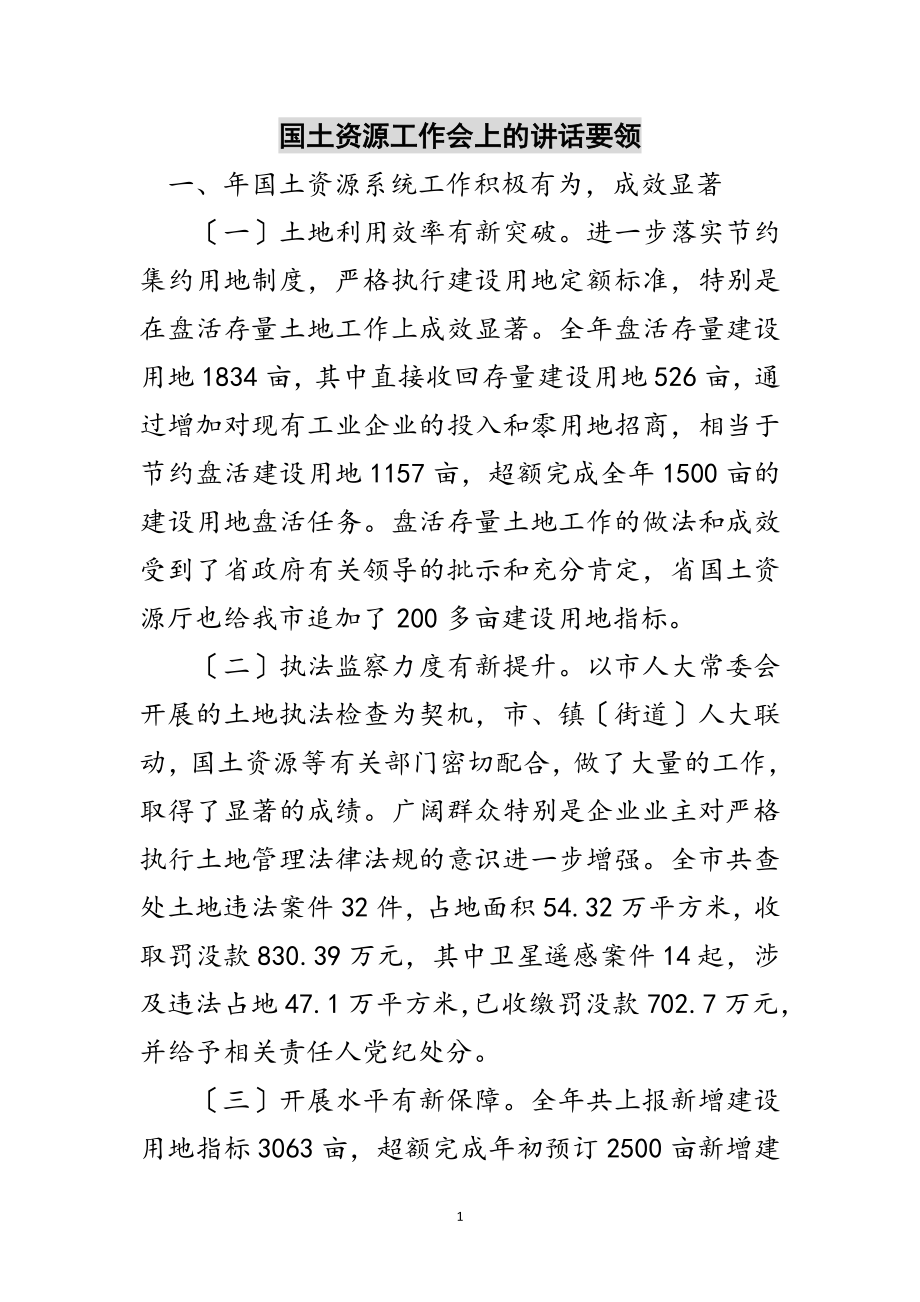 2023年国土资源工作会上的讲话要领范文.doc_第1页