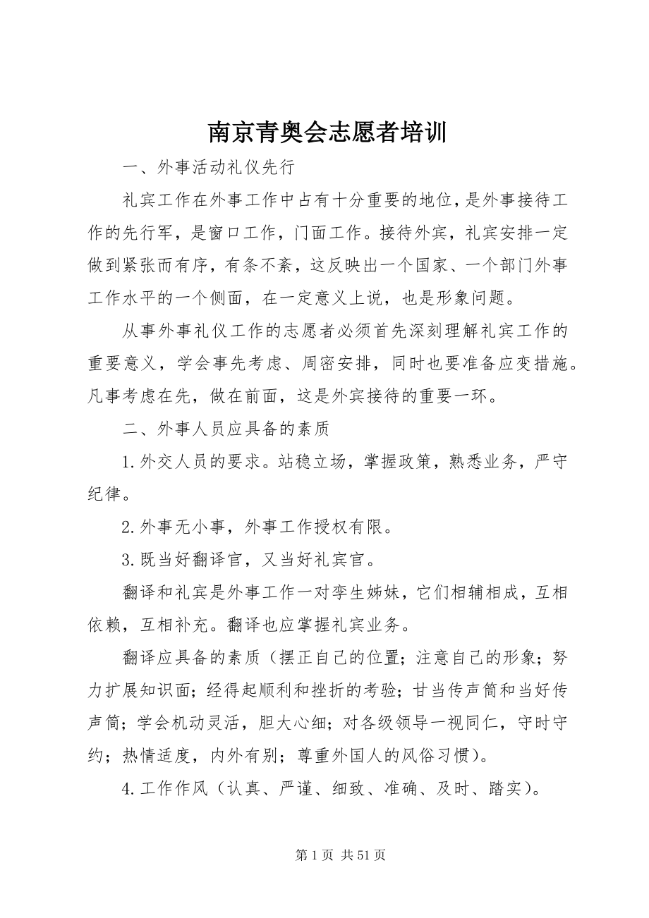 2023年南京青奥会志愿者培训.docx_第1页