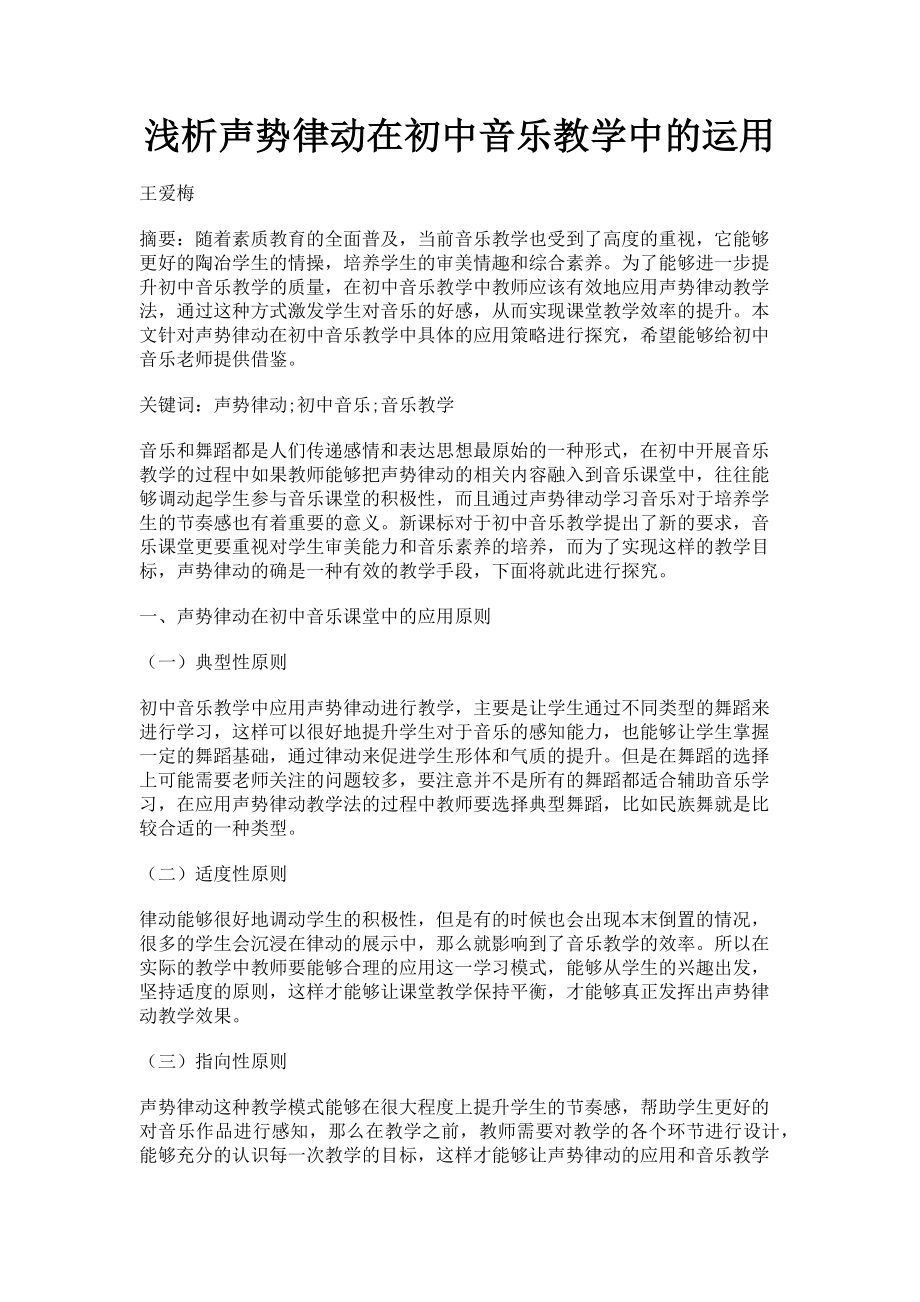 2023年浅析声势律动在初中音乐教学中的运用.doc_第1页