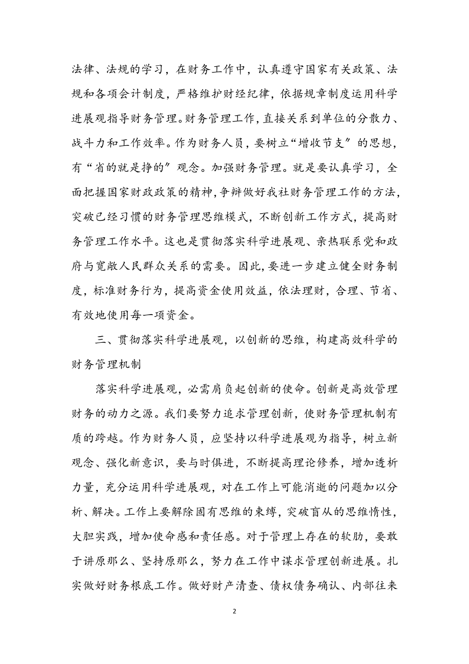 2023年会计学习实践科学发展观工作心得体会.docx_第2页