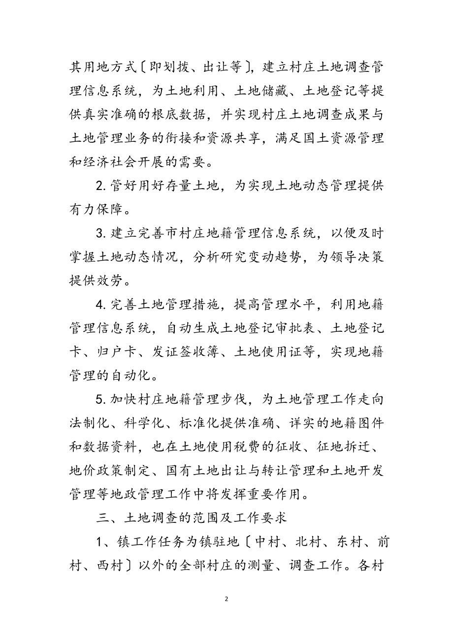 2023年镇政府土地调查工作通知范文.doc_第2页