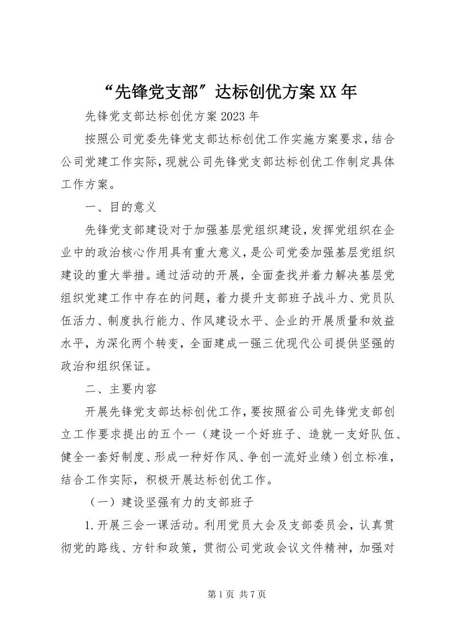 2023年先锋党支部达标创优计划2.docx_第1页