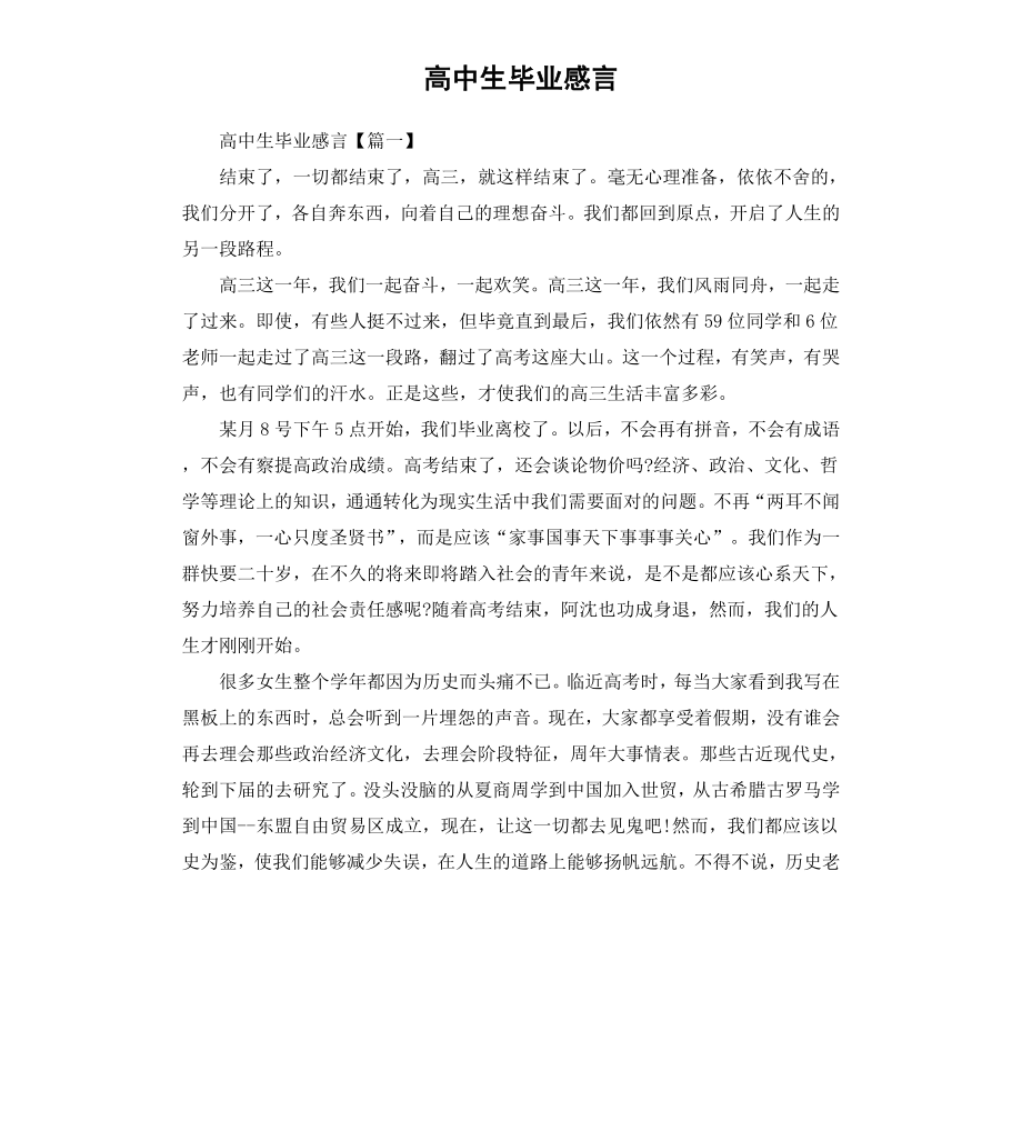 高中生毕业感言（二）.docx_第1页