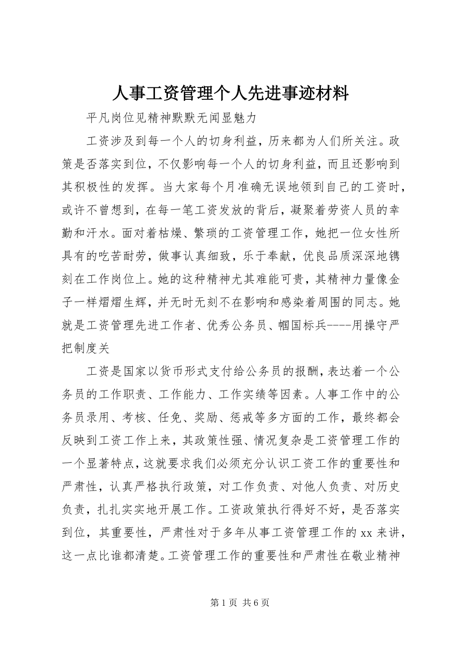 2023年人事工资管理个人先进事迹材料.docx_第1页