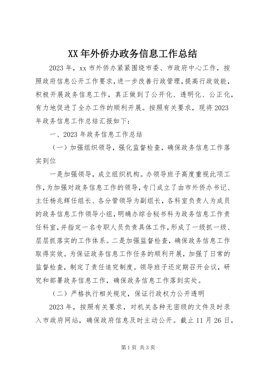 2023年外侨办政务信息工作总结.docx_第1页