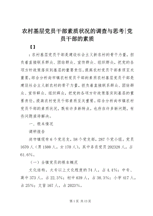 2023年农村基层党员干部素质状况的调查与思考党员干部的素质.docx