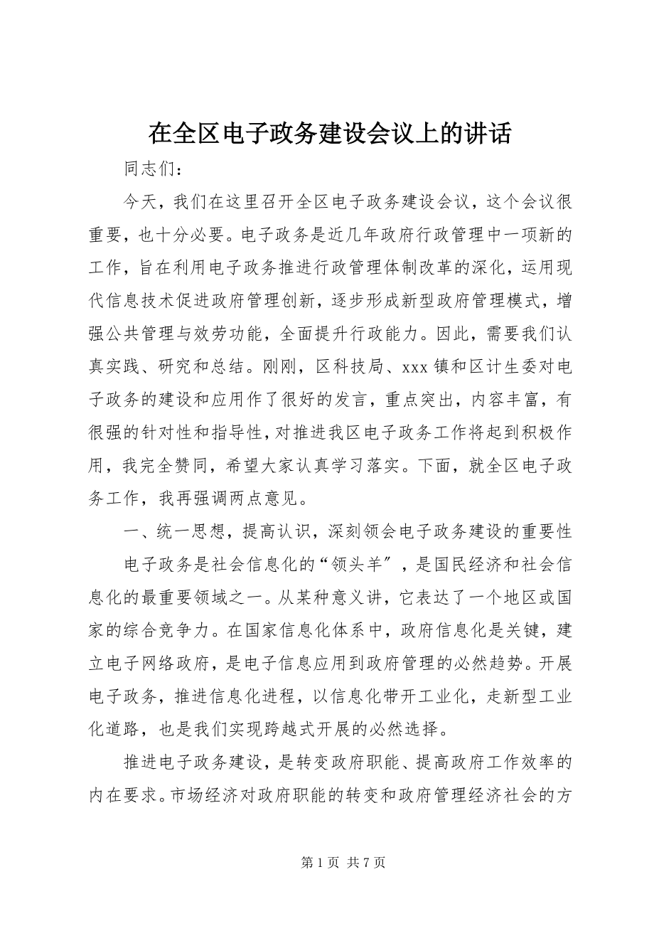 2023年在全区电子政务建设会议上的致辞.docx_第1页