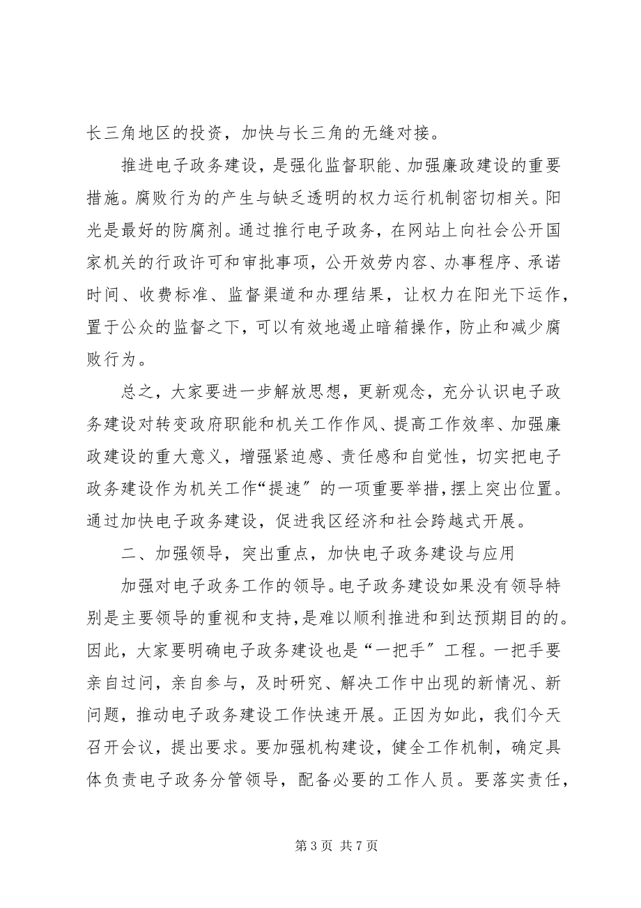 2023年在全区电子政务建设会议上的致辞.docx_第3页