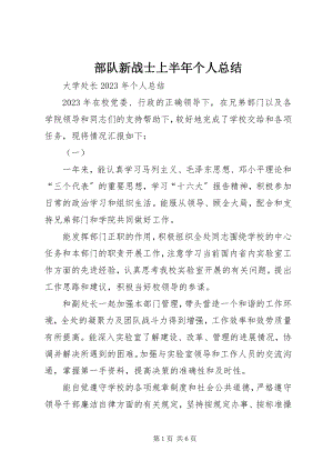 2023年部队新战士上半年个人总结新编.docx