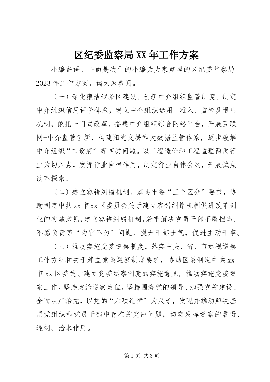 2023年区纪委监察局工作计划.docx_第1页