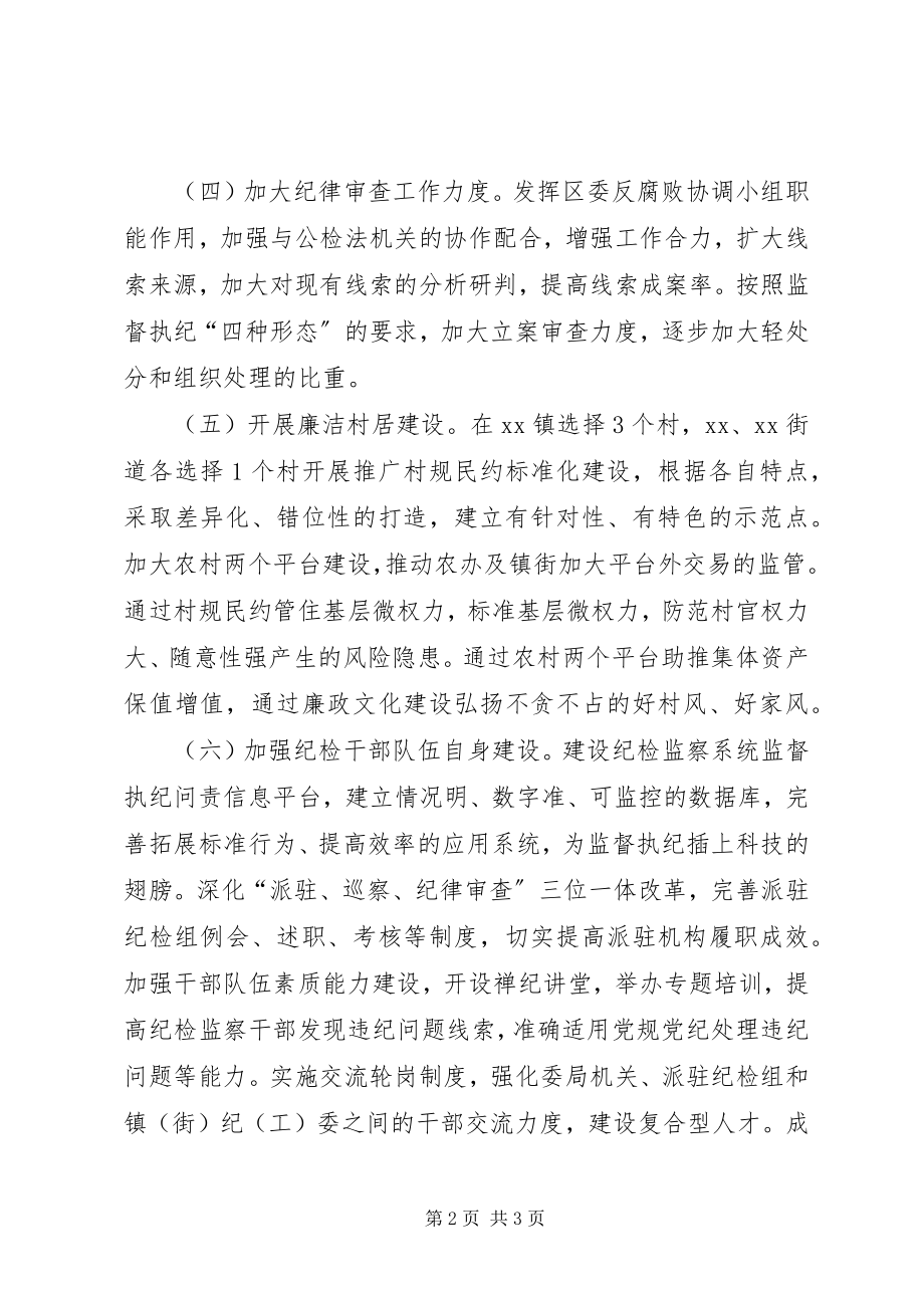 2023年区纪委监察局工作计划.docx_第2页