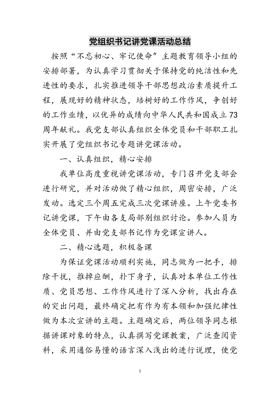 2023年党组织书记讲党课活动总结范文.doc_第1页