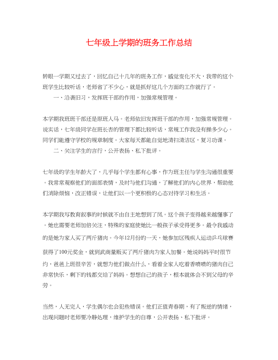 2023年七级上学期的班务工作总结.docx_第1页