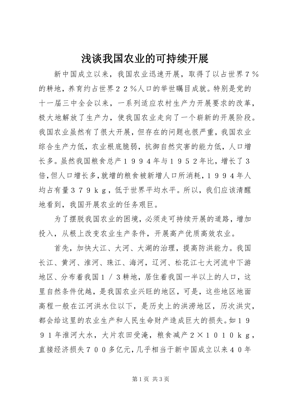 2023年浅谈我国农业的可持续发展.docx_第1页