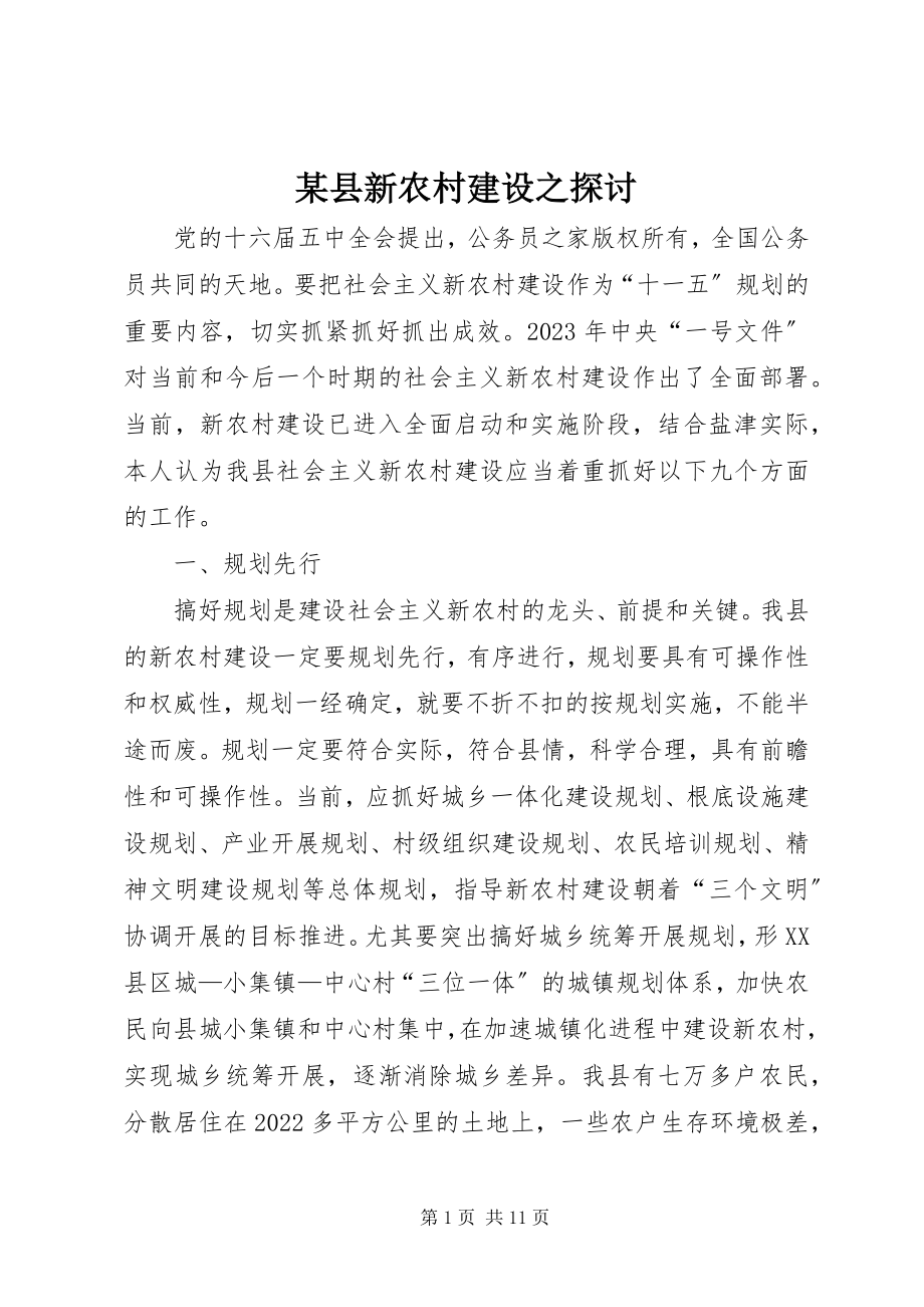 2023年xx县新农村建设之探讨.docx_第1页