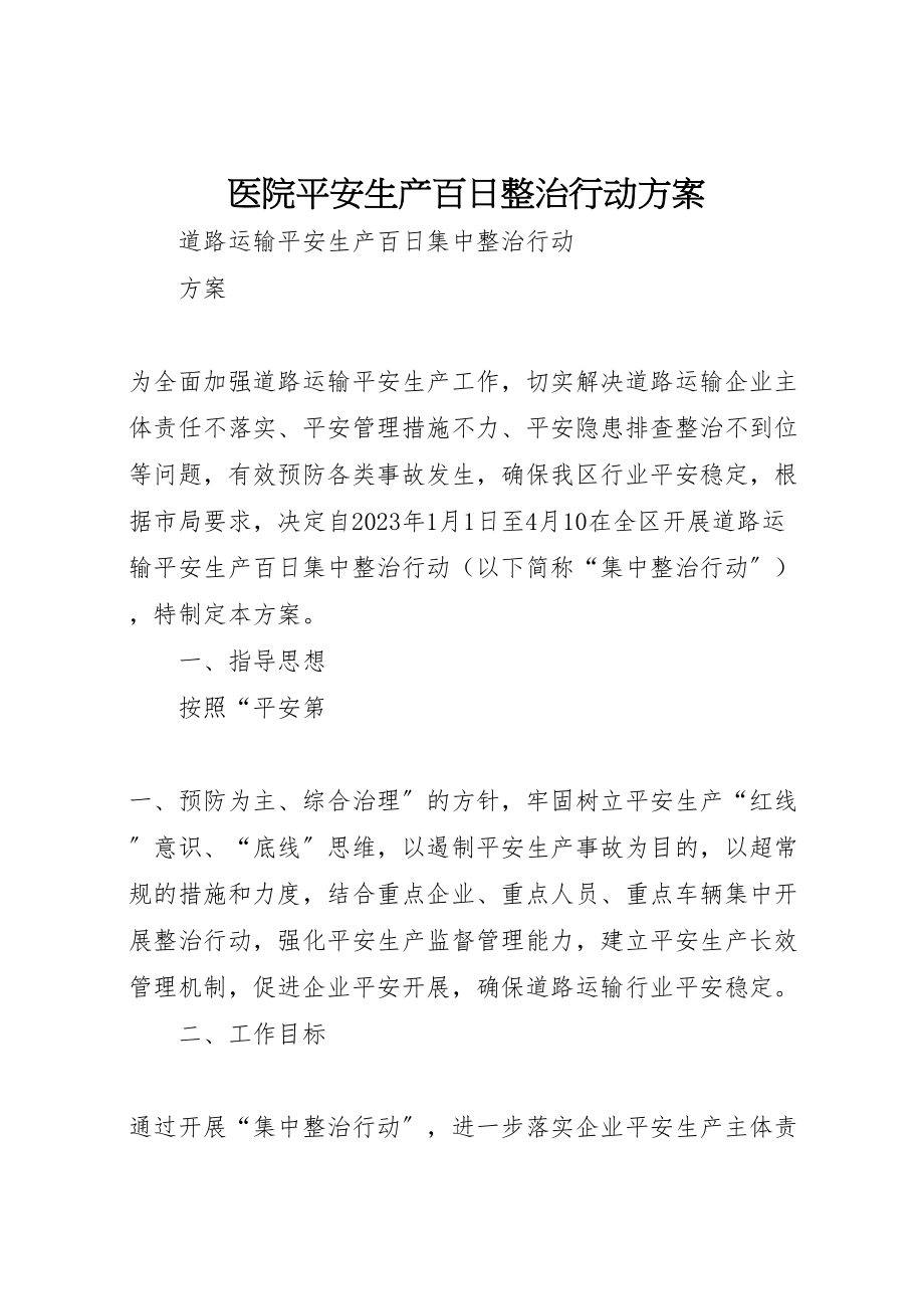 2023年医院安全生产百日整治行动方案 2.doc_第1页