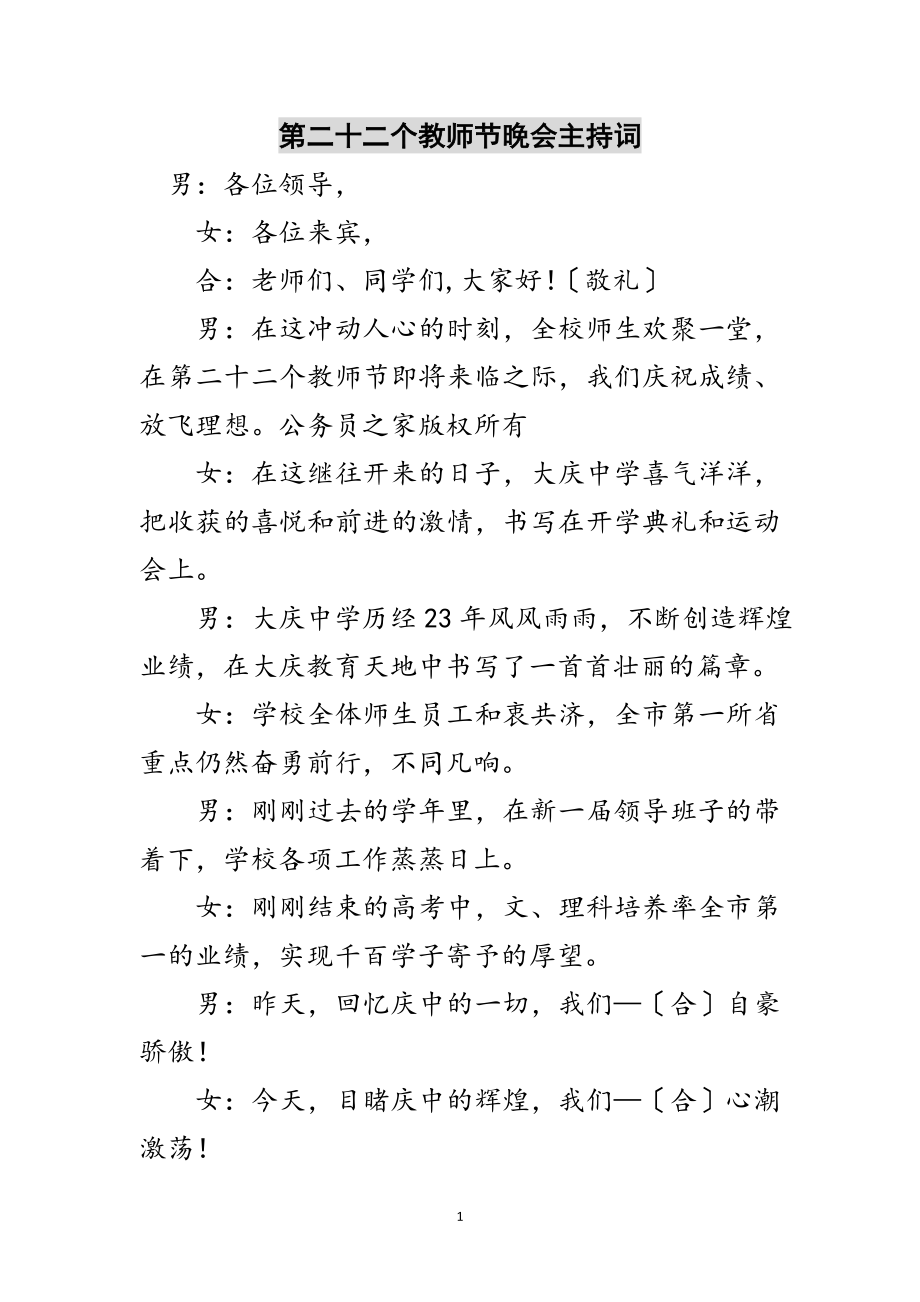 2023年第二十二个教师节晚会主持词范文.doc_第1页