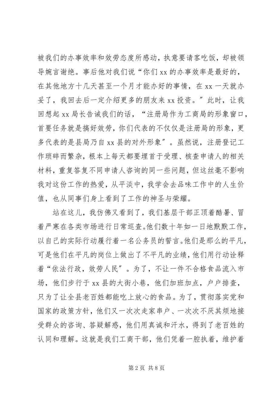 2023年工商人员爱岗敬业演讲：恪尽职守践誓言.docx_第2页